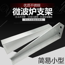 Microwave oven stainless steel bracket household appliances kitchen pendant bracket support frame stainless steel shelf