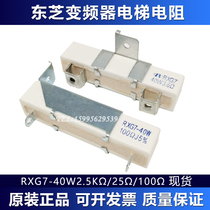 Toshiba Elevator VF converter resistance RXG7-40W3 6 25 100R EU TCR-20W14KN3% spot