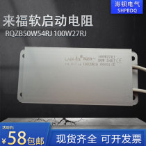 Laifu soft start and brake integrated power type aluminum shell resistor RQZB 50W54R 100W27R Europe