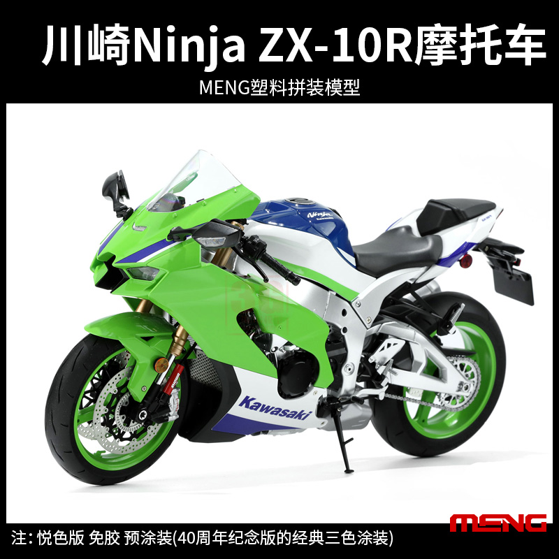 模型 川崎Ninja ZX-10R摩托车模型MENG 1:9比例模型免胶分色摩托模型3G模型