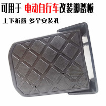 Versatile multiple electric bike retrofit accessories backseat footrest pedal footrest foot folding contraction