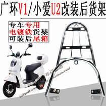 Emma Xiaoai U2 Guanghuan V1 battery electric car iron tube electroplating rear tail rack Rear hanger Rear shelf tail box bracket