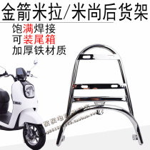 Rear rack rear hanger rear hanger rear hanger rear hanger armrests after electric car Miletail box