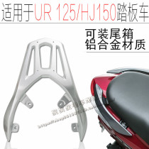 Suitable for motorcycle HJ125T-19 rear shelving VR150 tail aluminium alloy rear shelf tail box rack luggage rack