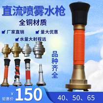 Fire water gun head high pressure marine copper multi-function DC spray dual-use National standard three-stage German Nakajima spray gun