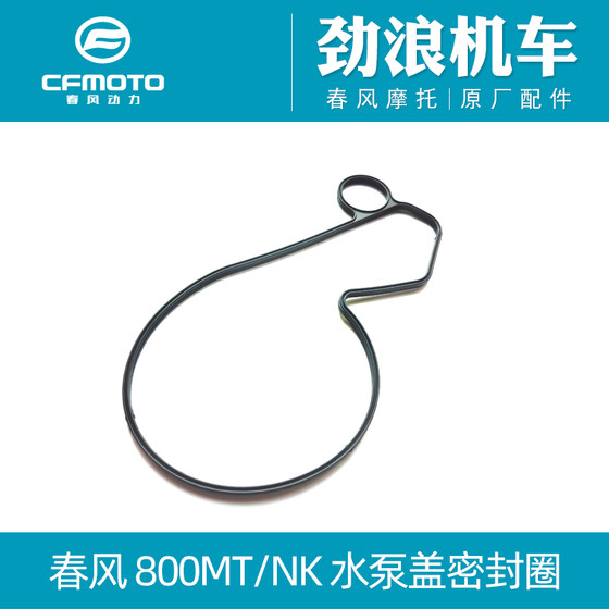 CFMOTO Chunfeng 오리지널 오토바이 액세서리 800-5 800MT 800NK 워터 펌프 커버 씰 링 커버 개스킷 CFMOTO Chunfeng 오리지널 오토바이 액세서리 800-5 800MT 800NK 워터 펌프 커버 씰 링 커버 개스킷