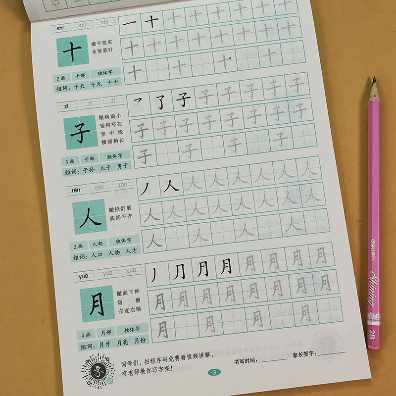 字练字帖 小学生带拼音田字格笔画笔顺