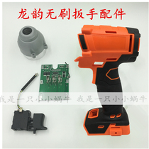 Detron Longyun Pulituo brushless electric wrench shell switch strike block shaft motor original full set of accessories