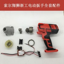 Zhegong Sol Xiangshi electric wrench accessories K23 K22 lithium impact wrench switch motor shell accessories