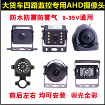 24V large truck AHD monitoring camera waterproof high-definition two four-way recorder video recorder Universal glare suppression