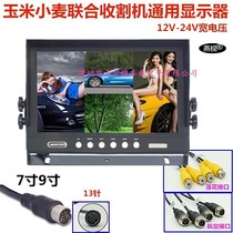 12V corn harvester truck semi-trailer bus 24V with 7-inch 9-inch 4-split high-definition monitoring display
