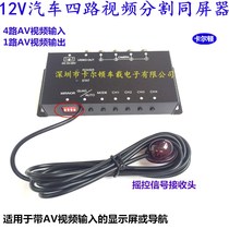 12V car universal four-screen splitter 4-way intelligent video splitter 4-way AV input same screen host