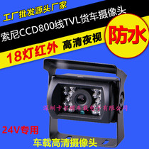 12V truck bus school bus special reversing image camera 24V harvester monitoring rear view infrared probe