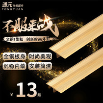 All copper T-shaped copper pressure strip Threshold pressure strip Staircase Marble anti-slip strip Wooden floor copper strip edge strip