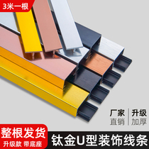 Titanium gold stainless steel U type groove metal ceiling background wall decoration line aluminium titanium alloy T-edge strip wrapping strip