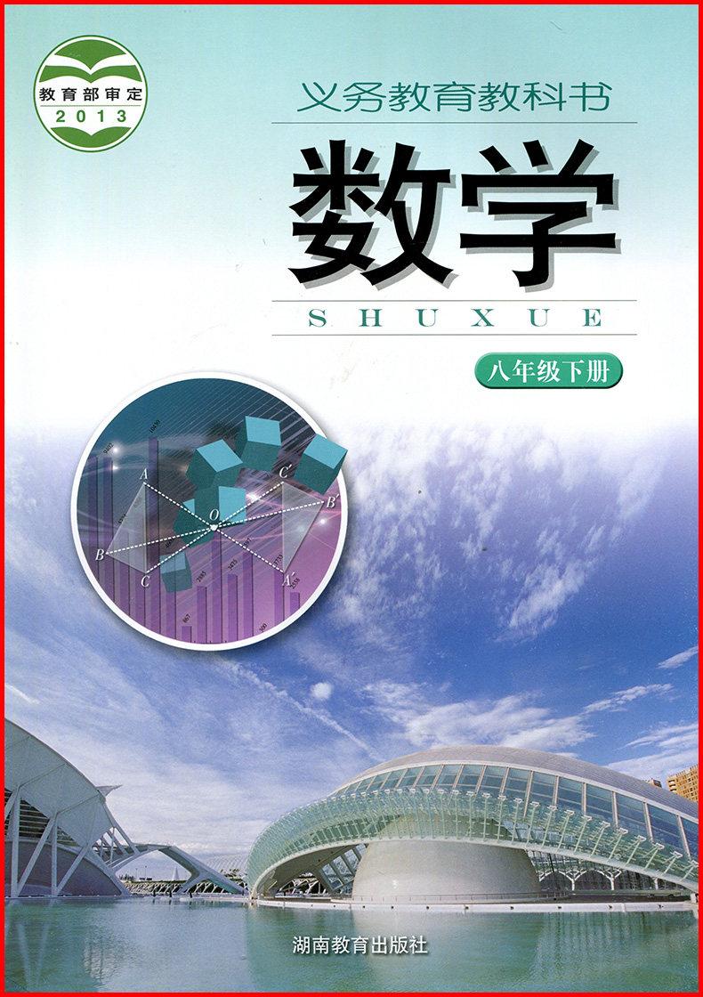 数学八年级下初中数学课本教材教科书初二下8年级下八年级下册湖南