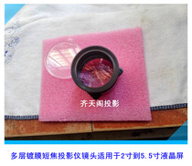 Diy projector short focus lens suitable for 3 5 inch 5 inch 2 inch 1 inch F125 super five high-definition lens