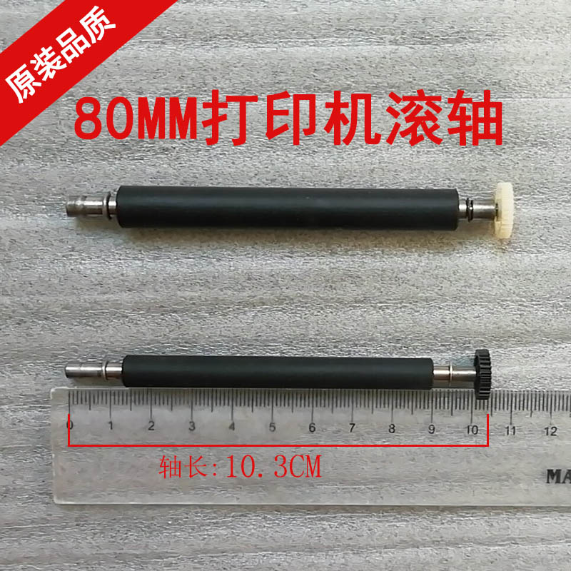 80MM desktop printer roller Jiangshun Ye Yong Yu Kun Sputomey group research and research, Jiangshun and so on