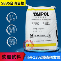 Original package SEBS Taiwan Taiwan rubber 6153 Powder toughening grade Modified grade High viscosity thermoplastic rubber plastic raw materials