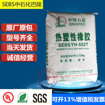 SEBS Sinopec Baling YH-502T powder new material Hot melt grade Anti-aging anti-yellowing and toughening plastic raw materials