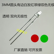 Plug-in lamp transparent 3MM round head with edges white hair red emerald green two-color non-polar LED light emitting diode F3 3%