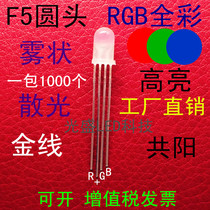Fog high bright 5MM round head RGB full color LED light emitting diode 4 feet F5 round head seven colors red green and blue co-yang
