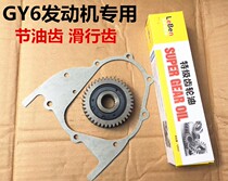 GY6 50125150 pedal motorcycle GY6 sliding gear GY6 fuel-saving gear fuel-saving oil saver