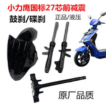 Electric disc brake front shock absorption front mud plate battery car Xiaoli Eagle front hydraulic drum brake shock absorber direction column