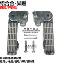 Motorcycle electric car modified folding aluminum alloy pedal small turtle King Zuma Zhuoma Huama Hussar