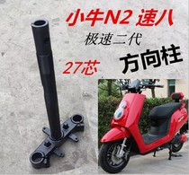 Suitable for small cattle electric vehicle N2 direction column speed octapole speed generation Samsung column front fork lower joint 27 core damping