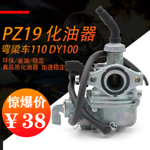 Dayang DY100 motorcycle domestic moped 110 curved beam motorcycle carburetor PZ19 carburetor assembly