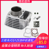 Jacking machine Zongshen Lifan CG125 Zhujiang ZJ125 Qianjiang 125 Motorcycle cylinder liner cylinder cylinder piston ring