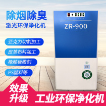 Laser Purifier Acrylic Deodorant and Dust Removal Environmental Purifier Laser Tube Cutting Engraving Machine Equipment