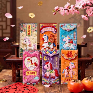 2026马年红包创意立体生肖3D新年春节高档压岁钱1