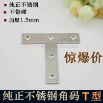 Thickened pure stainless steel angle code T-type angle iron fixed code cabinet side Hardware furniture connector