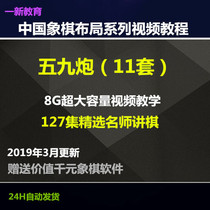 Chess Tutorial Layout series Video Tutorial-59 Cannon Chinese chess video tutorial Complete set of Chess tutorials