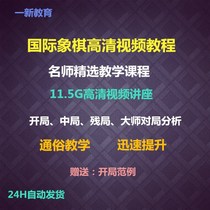 Chess class Advanced Video Tutorial Advanced tutorial Middle game Endgame Zeng Rebirth Game analysis Video lesson