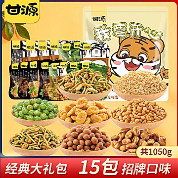 甘源旗舰店！小吃零食大礼包1050g共15包[10元优惠券]-寻折猪