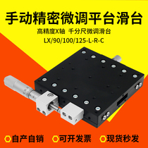 X-axis displacement optical platform LX90 100 125 manual precision fine-tuning one-dimensional mobile translation slide