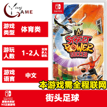 NS genuine game street Football arcade energy sports Football Chinese