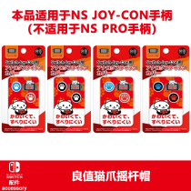 Good value Switch rocker protective cover NS rocker cap Cat claw