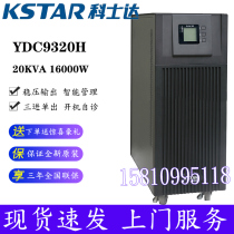 Kosda YDC9320H UPS uninterruptible power supply 20KVA 16KW three-in-one single-out online regulated power supply