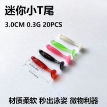 3CM micro-things T-tailed root fishing lujah red eyes Luo non greens slightly yellow fish sunfish Pale Grouper Black Pit small soft worm bait