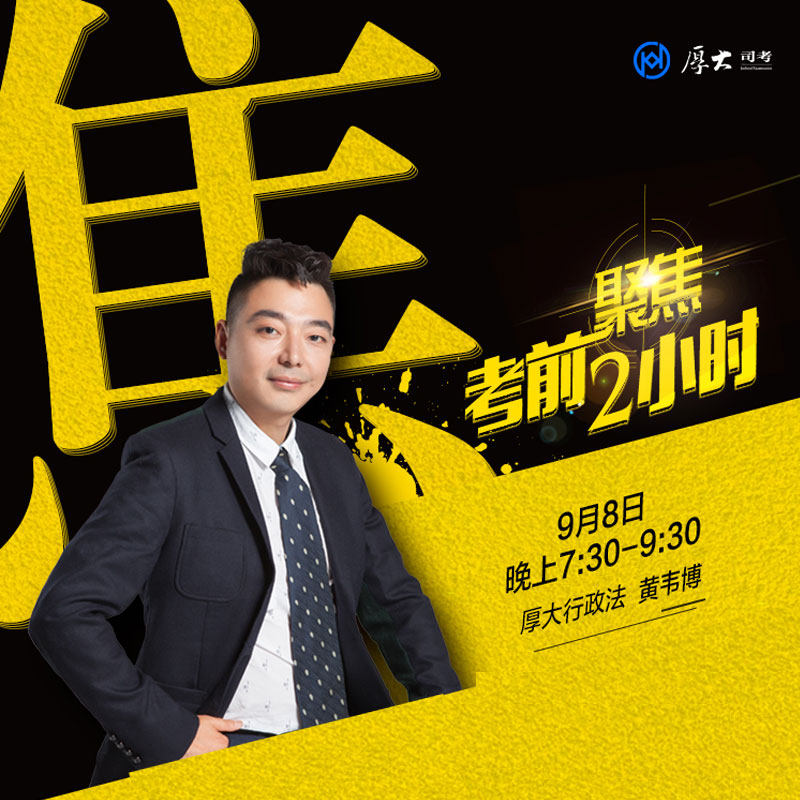 【厚大考前聚焦2小时】《行政法黄韦博》司法考试在线押题课