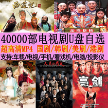 Old man watching drama TV series U disk 64G costume Korean drama American drama movie usb HD mp4 car mv with content