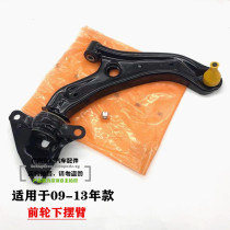 Suitable for 09-10-11-12-13 second-generation Fit lower swing arm front wheel lower suspension tripod