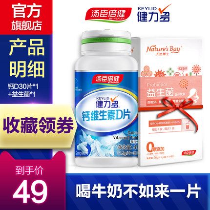 汤臣倍健 钙维生素D 30粒 送维生素C 30片