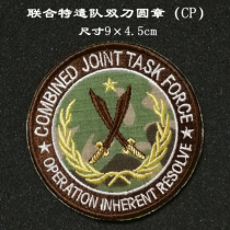 Military fans new Chinese double-sided embroidery stickers Joint Task Force double knife round chapter CP cloth stickers personalized backpack stickers custom-made