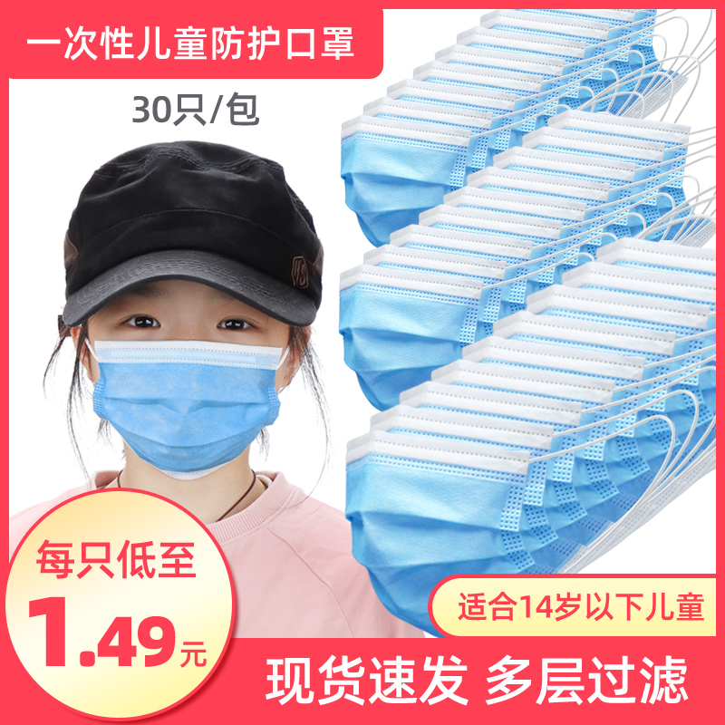 現貨兒童小孩學生口罩一次性口鼻罩防塵透氣3層防護30隻裝50隻裝