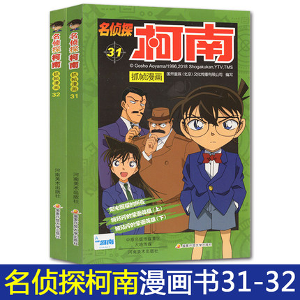 正版现货名侦探柯南抓帧漫画书31-32册全套2册日本卡通漫画悬疑推理小说连环画故事书小学生儿童漫画书9-12岁少儿读物